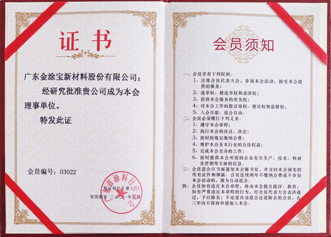 【重磅】廣東金涂寶新材料股份有限公司當(dāng)選“廣東省涂料行業(yè)協(xié)會工業(yè)涂料分會理事單位”！