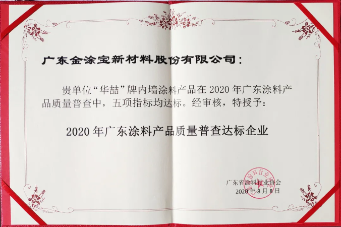 【號外】華喆漆榮獲“2020年廣東涂料產(chǎn)品質量普查達標企業(yè)”！
