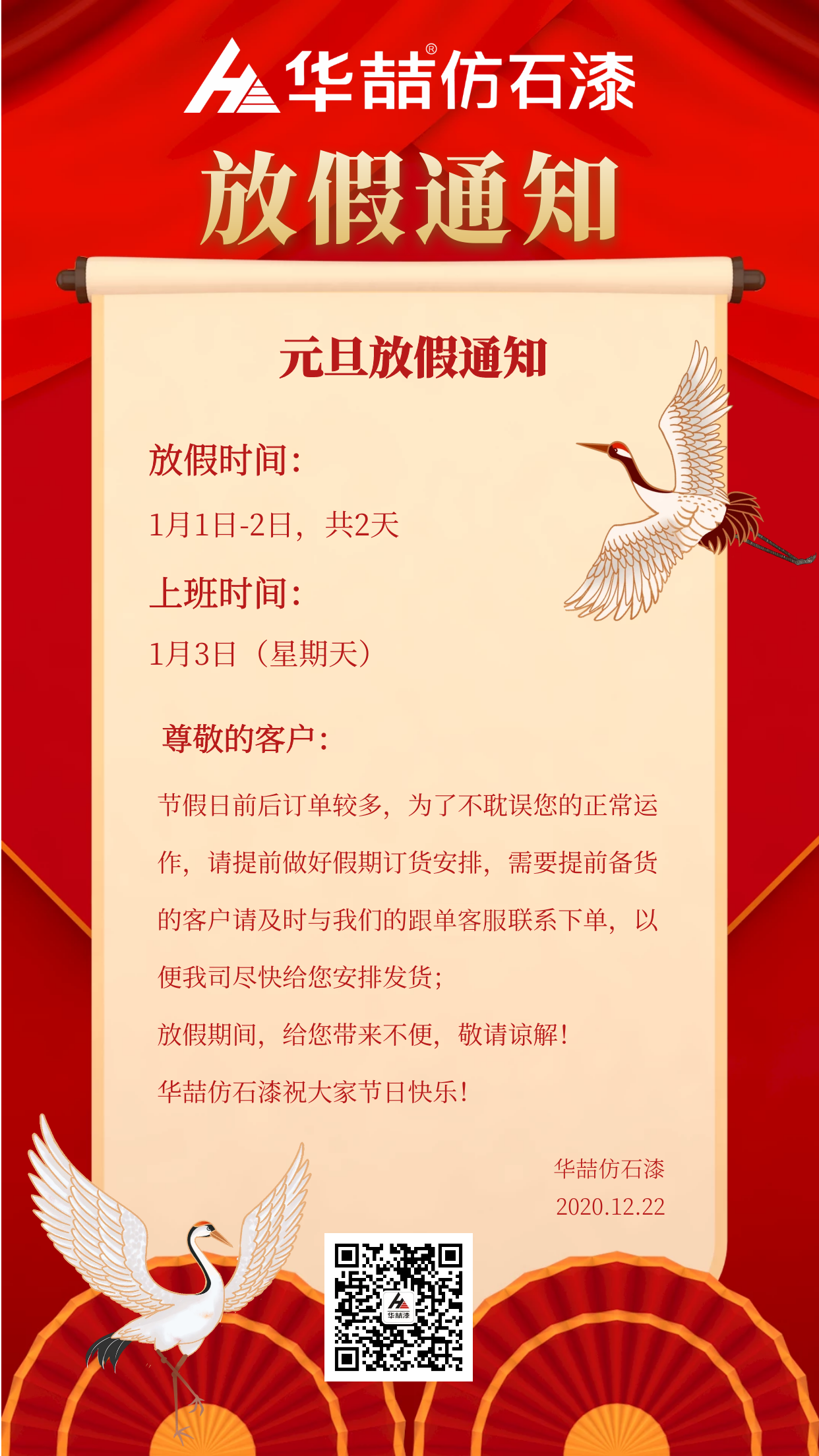 官宣！華喆仿石漆元旦放假通知！