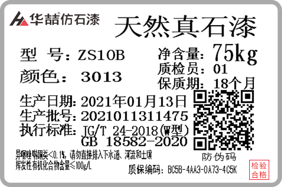華喆仿石漆產(chǎn)品防偽質(zhì)保碼，正式啟用！