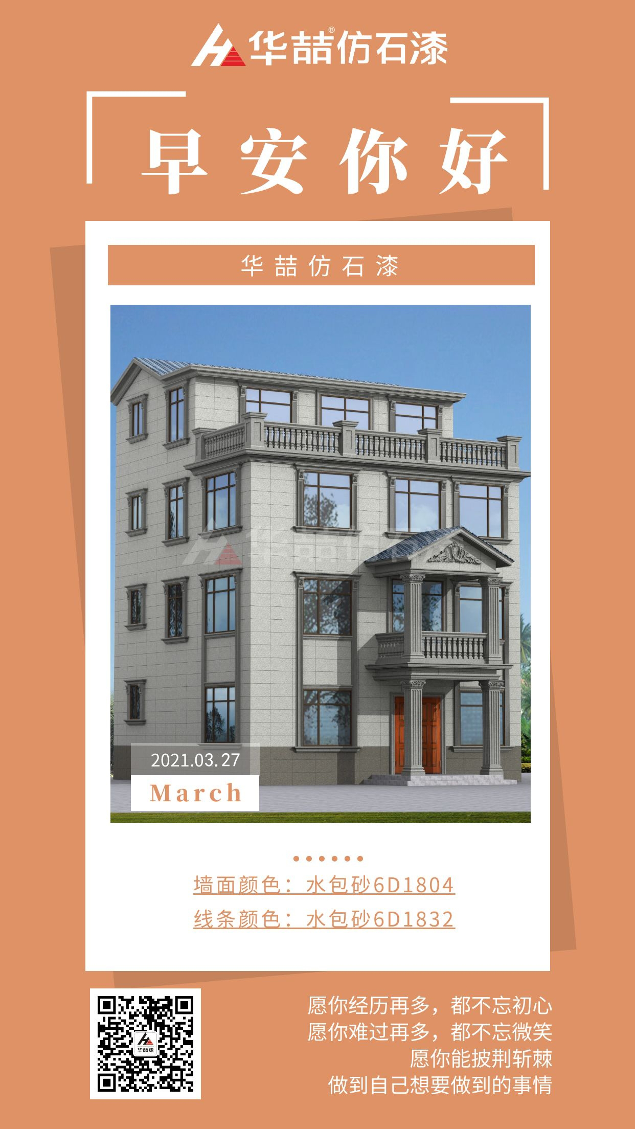 【華喆仿石漆】勇于開始，才能找到成功的路！早安~