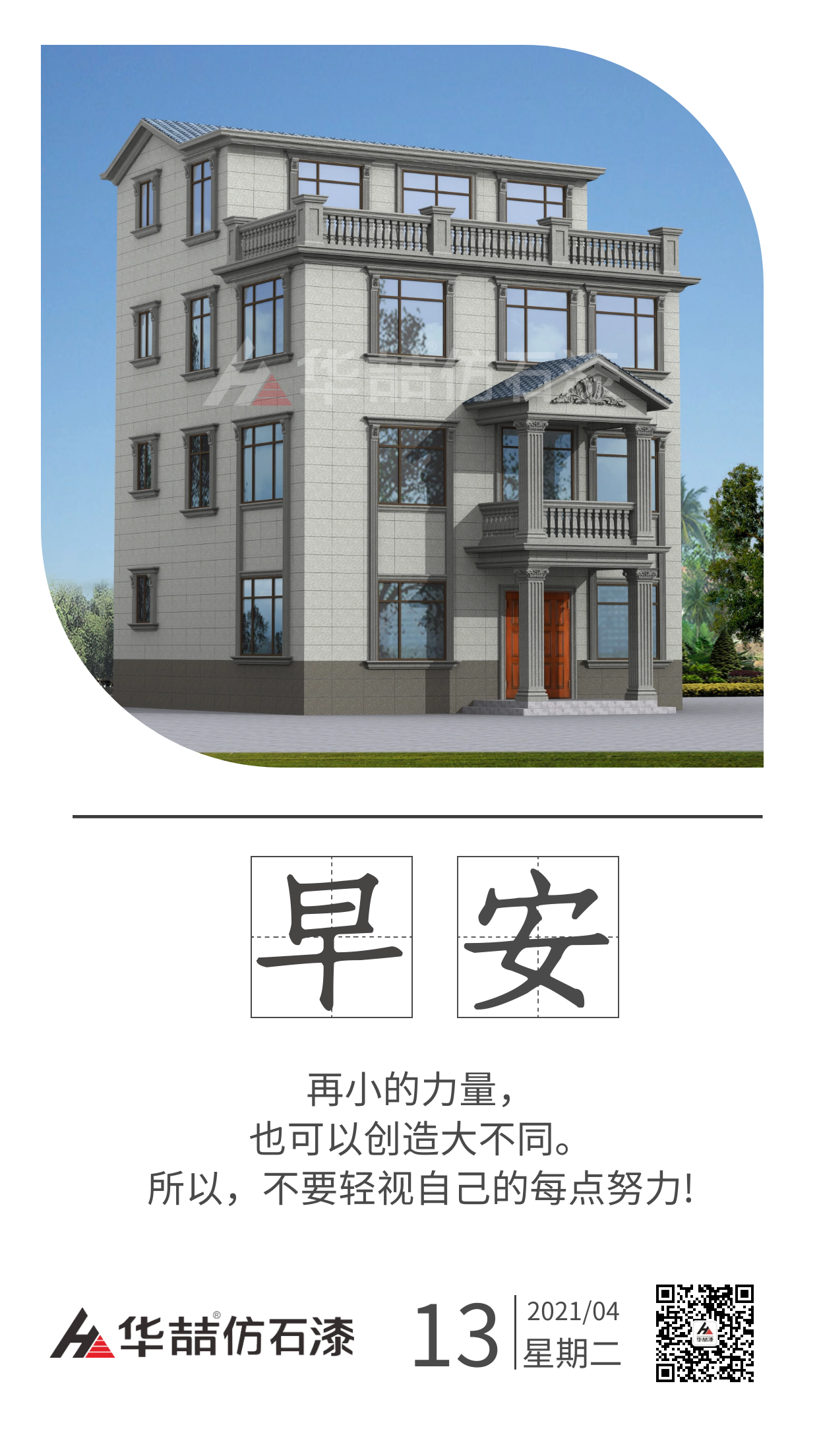 【華喆仿石漆】保持熱愛，總會有很多瞬間告訴你生活溫柔且浪漫。早安！