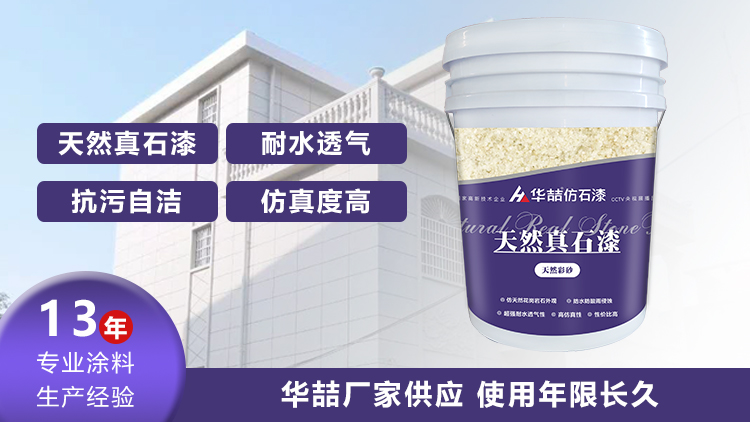 【華喆】為什么別人做真石漆可以保養(yǎng)20年，而你的剛做就掉砂？