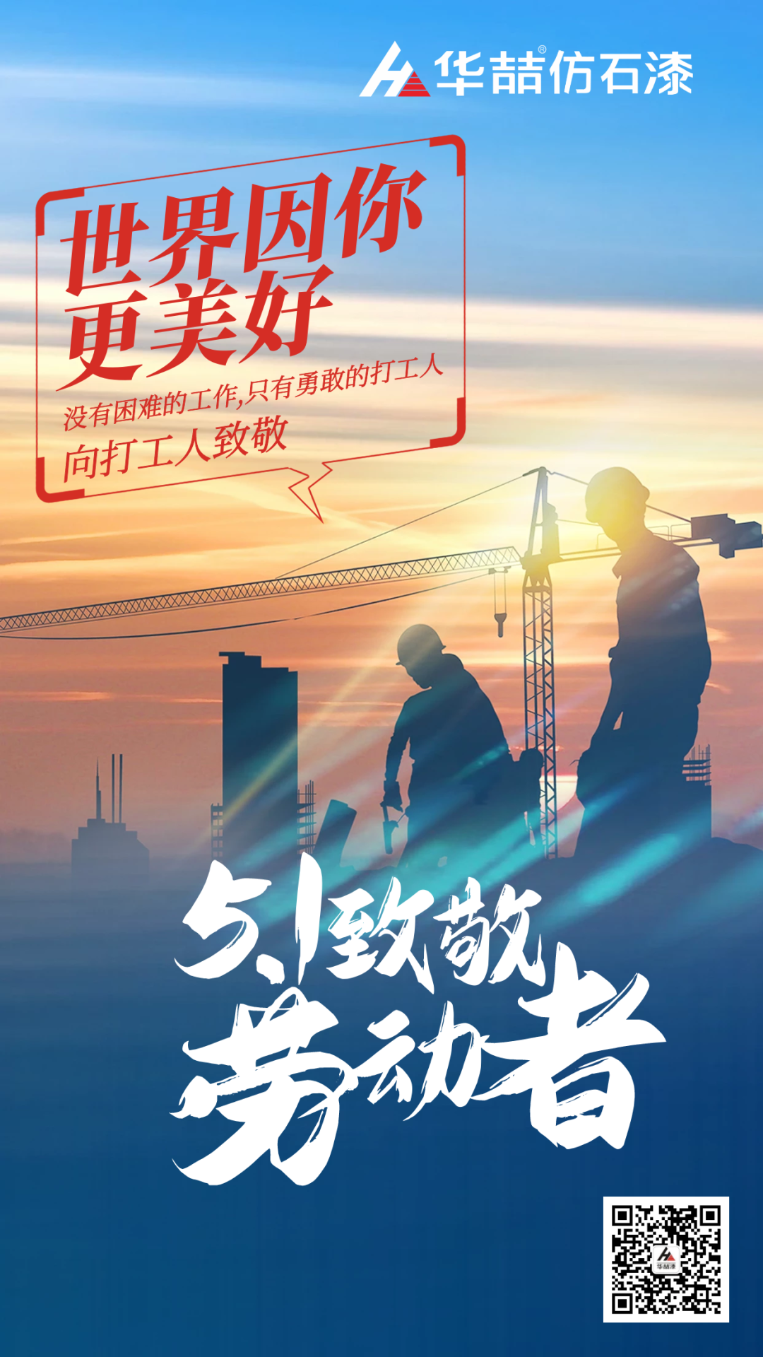 華喆仿石漆五一致敬勞動(dòng)者！