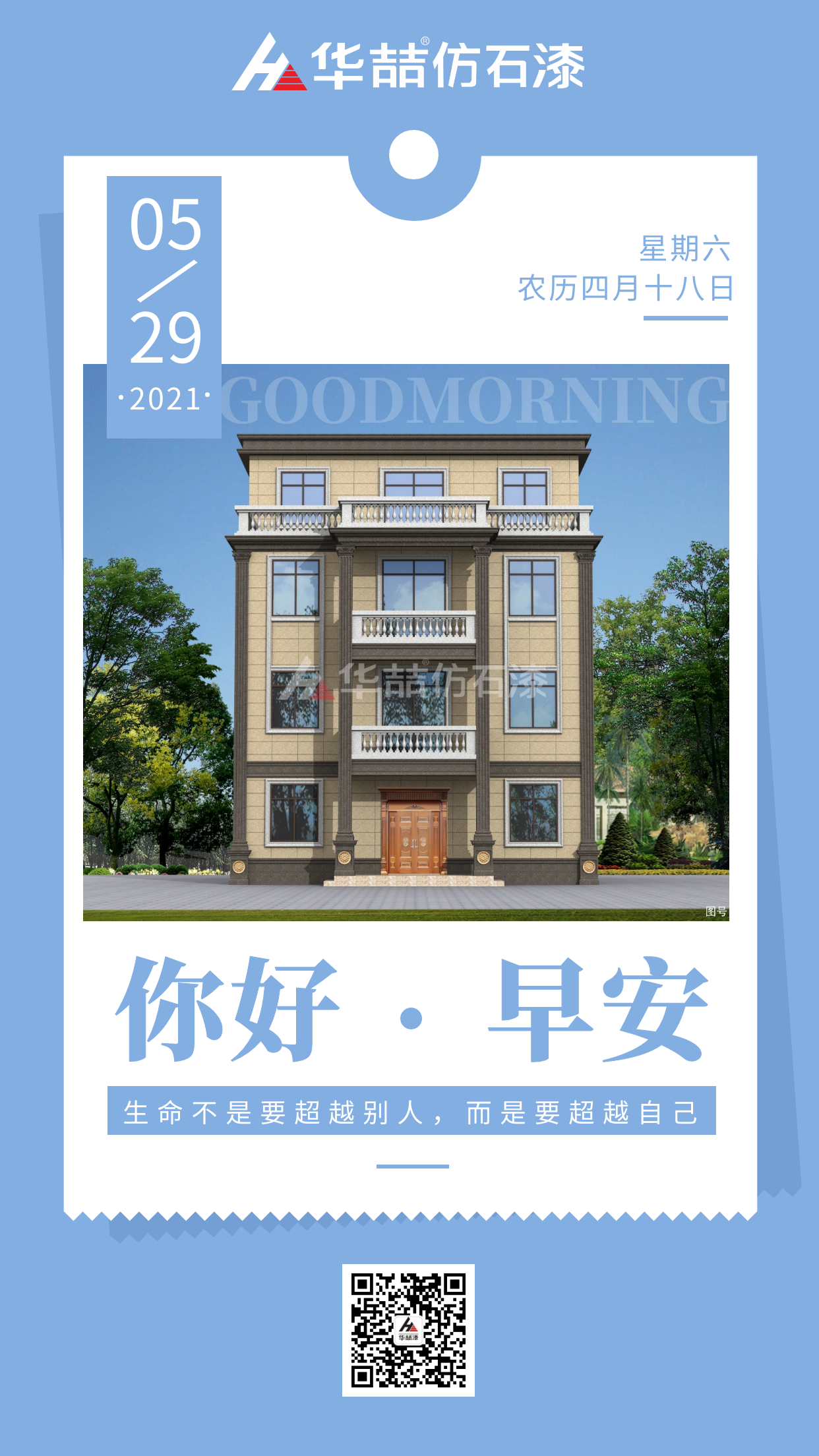 【華喆仿石漆】生命不是要超越別人，而是要超越自己！早安~