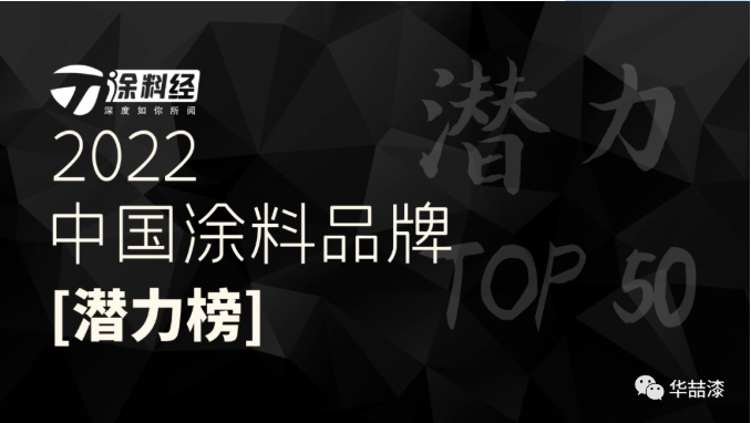 重磅！華喆仿石漆榮登“2022年度中國涂料品牌潛力榜”！