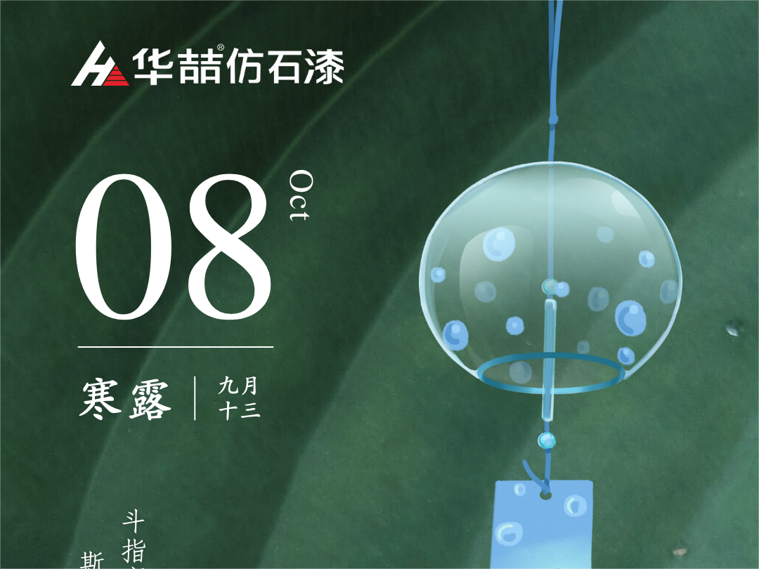 【華喆仿石漆】深秋漸至，寒露滿枝