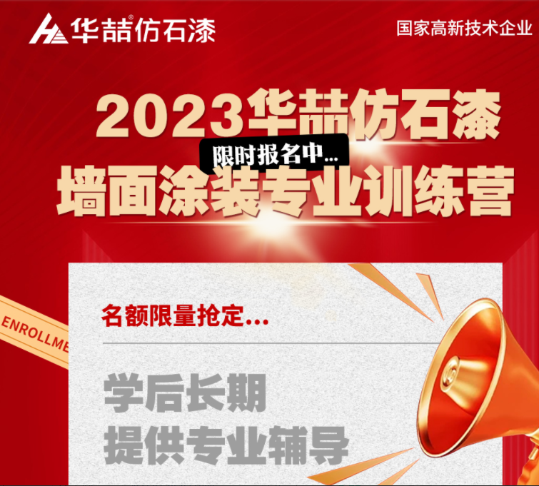 【華喆仿石漆】重量級墻面涂裝訓練營即將開班！話不多說，趕緊點擊報名吧！