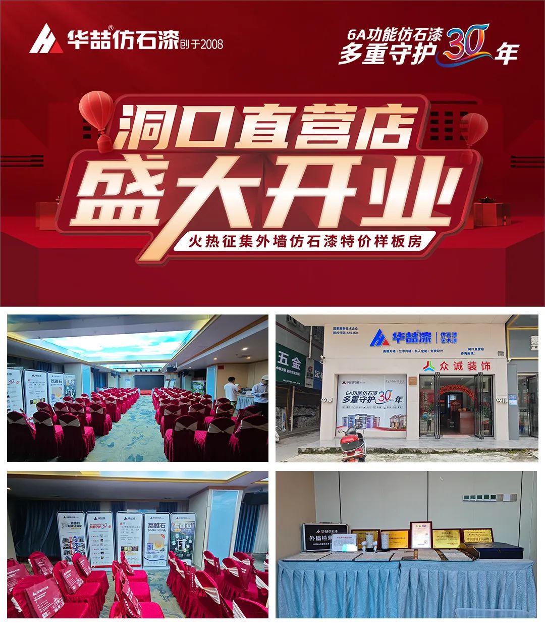 【開(kāi)業(yè)店慶】華喆仿石漆湖南洞口直營(yíng)店開(kāi)業(yè)活動(dòng)取得圓滿成功