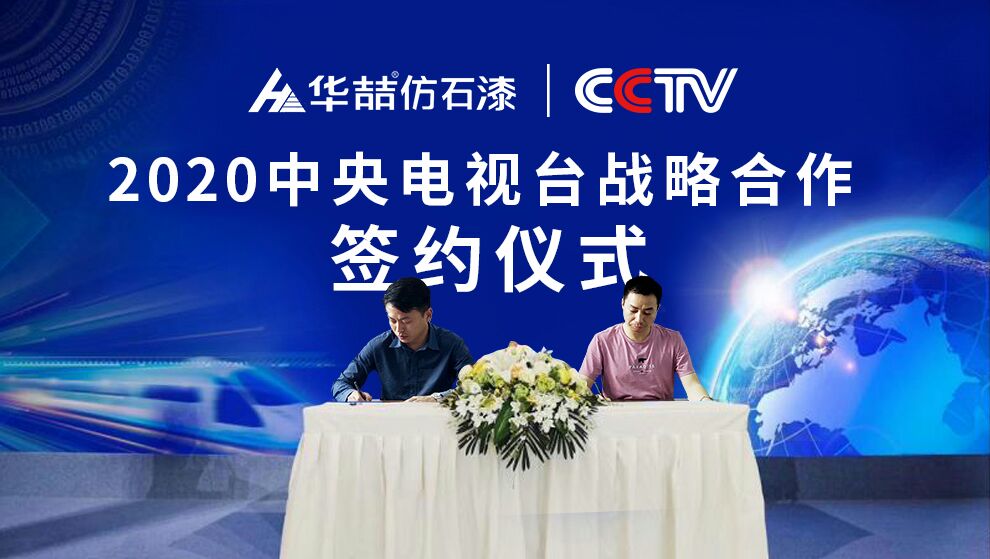 華喆仿石漆 | 央視展播品牌，相信品牌的力量！
